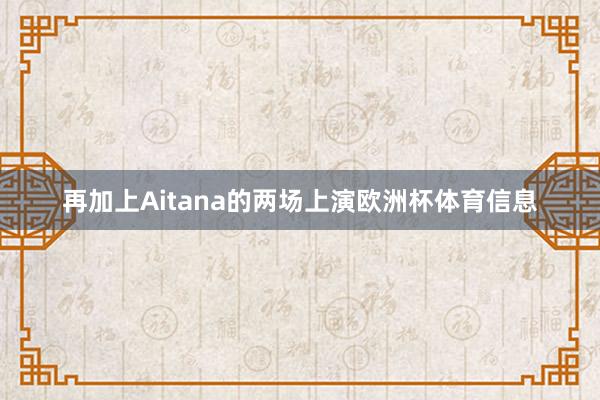 再加上Aitana的两场上演欧洲杯体育信息