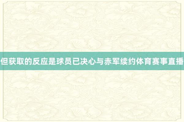 但获取的反应是球员已决心与赤军续约体育赛事直播