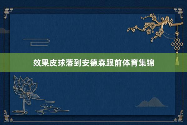 效果皮球落到安德森跟前体育集锦