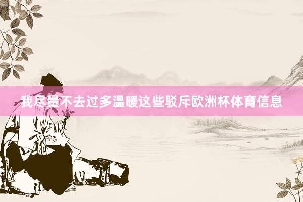 我尽量不去过多温暖这些驳斥欧洲杯体育信息
