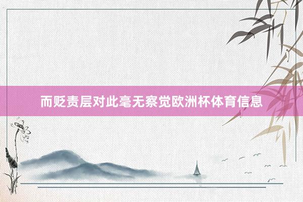 而贬责层对此毫无察觉欧洲杯体育信息