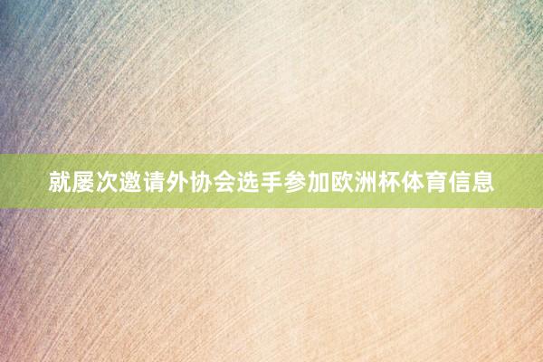 就屡次邀请外协会选手参加欧洲杯体育信息