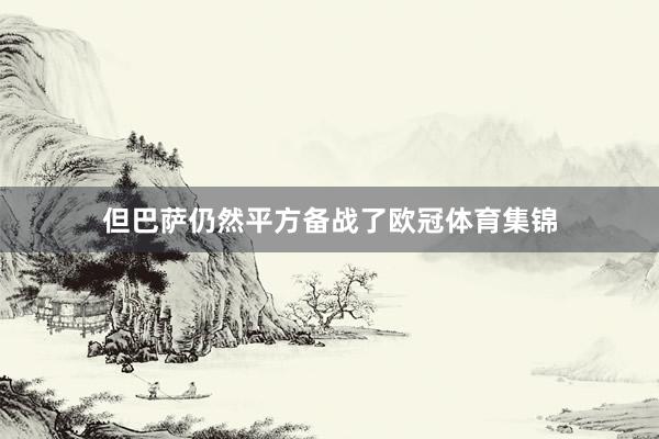 但巴萨仍然平方备战了欧冠体育集锦