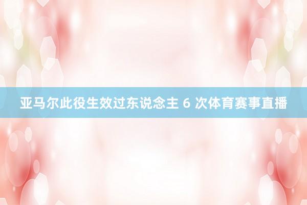 亚马尔此役生效过东说念主 6 次体育赛事直播