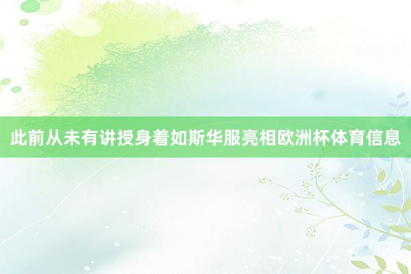 此前从未有讲授身着如斯华服亮相欧洲杯体育信息