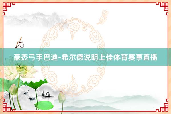 豪杰弓手巴迪-希尔德说明上佳体育赛事直播