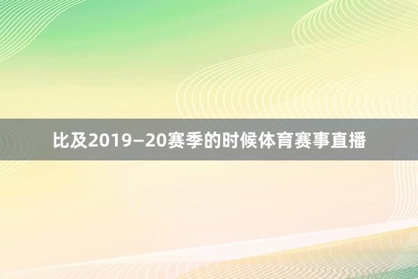 比及2019—20赛季的时候体育赛事直播