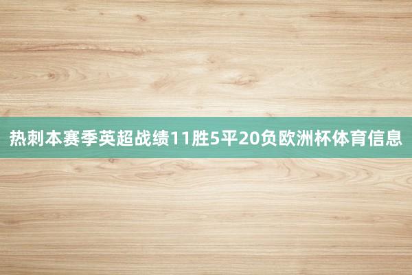 热刺本赛季英超战绩11胜5平20负欧洲杯体育信息