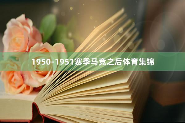 1950-1951赛季马竞之后体育集锦