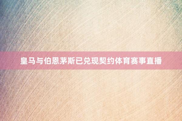 皇马与伯恩茅斯已兑现契约体育赛事直播