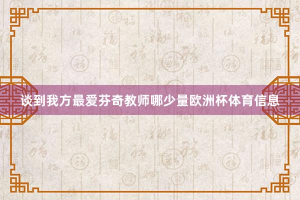 谈到我方最爱芬奇教师哪少量欧洲杯体育信息