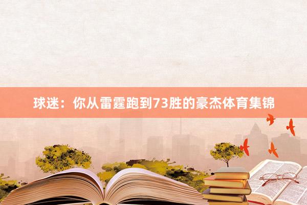 球迷:你从雷霆跑到73胜的豪杰体育集锦