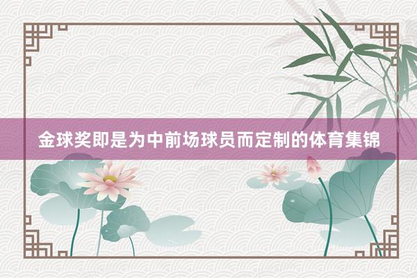 金球奖即是为中前场球员而定制的体育集锦