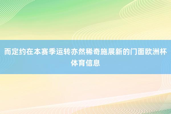 而定约在本赛季运转亦然稀奇施展新的门面欧洲杯体育信息