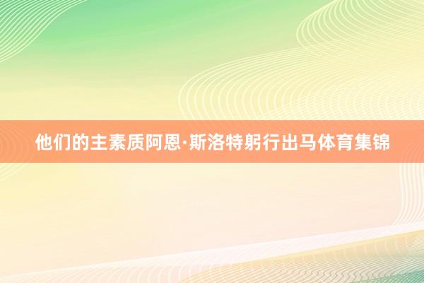 他们的主素质阿恩·斯洛特躬行出马体育集锦