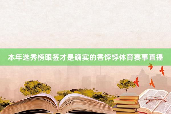 本年选秀榜眼签才是确实的香饽饽体育赛事直播