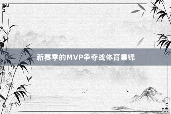 新赛季的MVP争夺战体育集锦