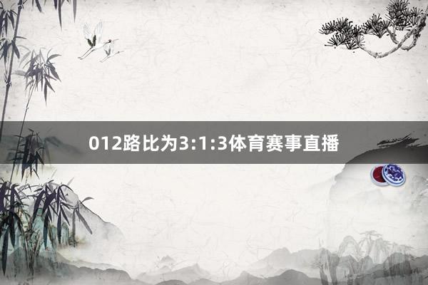 012路比为3:1:3体育赛事直播
