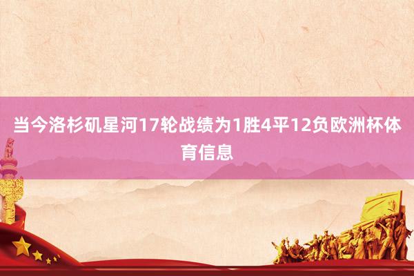 当今洛杉矶星河17轮战绩为1胜4平12负欧洲杯体育信息