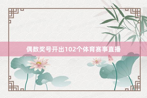 偶数奖号开出102个体育赛事直播