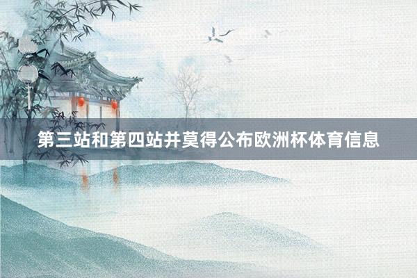 第三站和第四站并莫得公布欧洲杯体育信息
