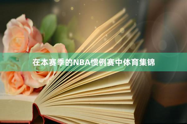 在本赛季的NBA惯例赛中体育集锦