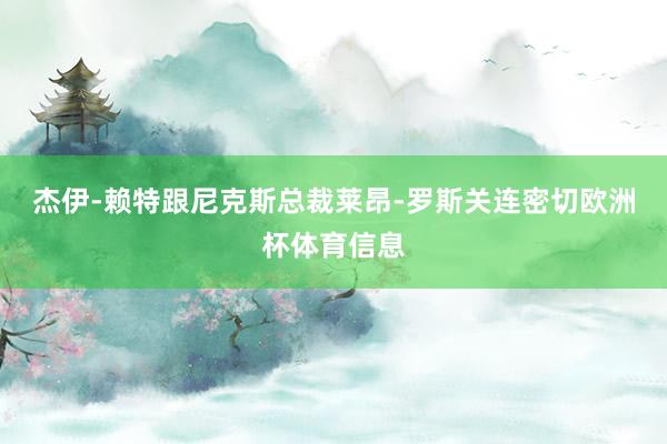 杰伊-赖特跟尼克斯总裁莱昂-罗斯关连密切欧洲杯体育信息