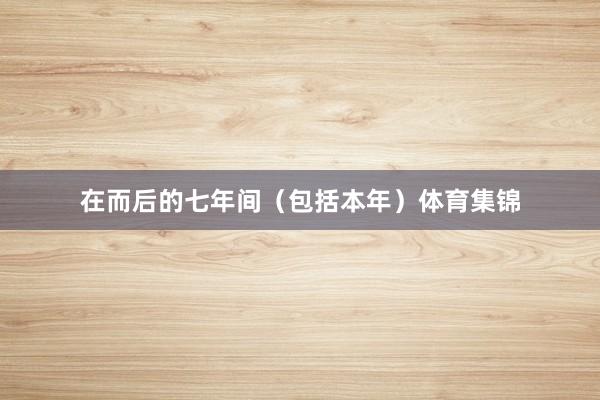 在而后的七年间（包括本年）体育集锦