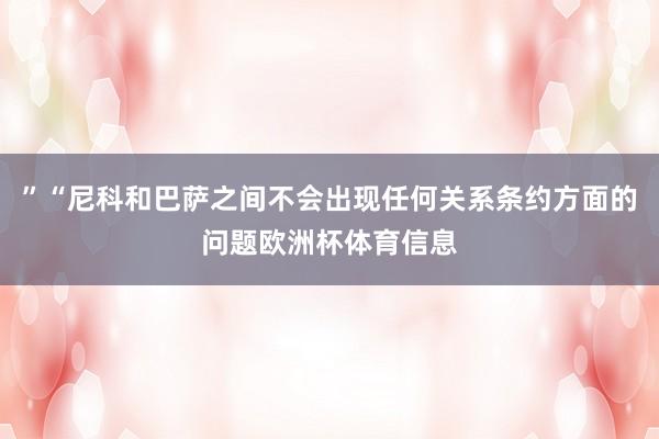 ”“尼科和巴萨之间不会出现任何关系条约方面的问题欧洲杯体育信息