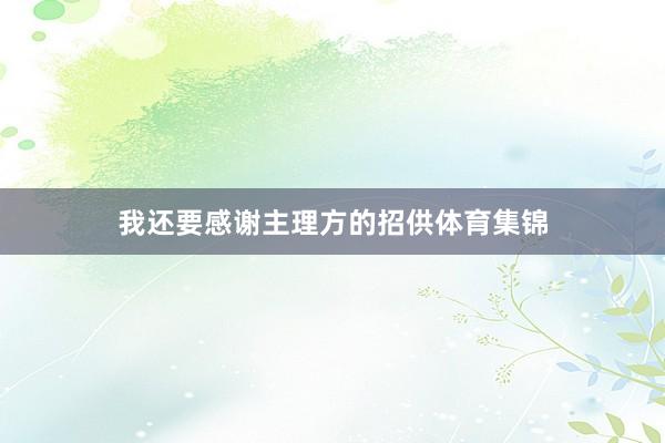 我还要感谢主理方的招供体育集锦