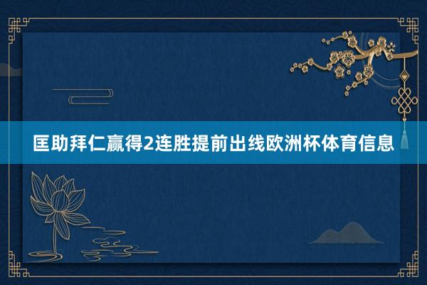 匡助拜仁赢得2连胜提前出线欧洲杯体育信息