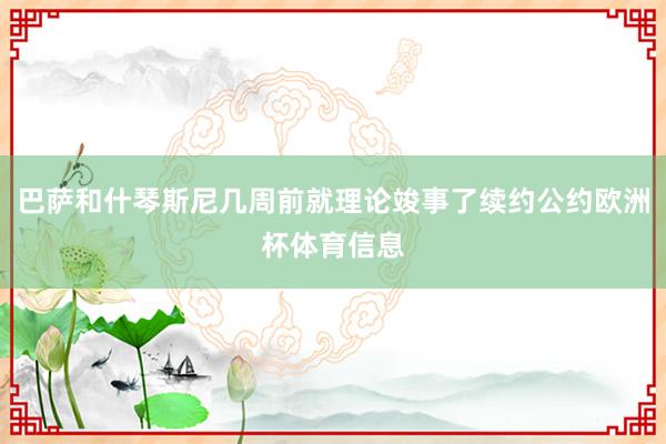 巴萨和什琴斯尼几周前就理论竣事了续约公约欧洲杯体育信息