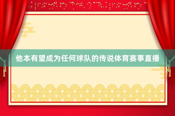 他本有望成为任何球队的传说体育赛事直播