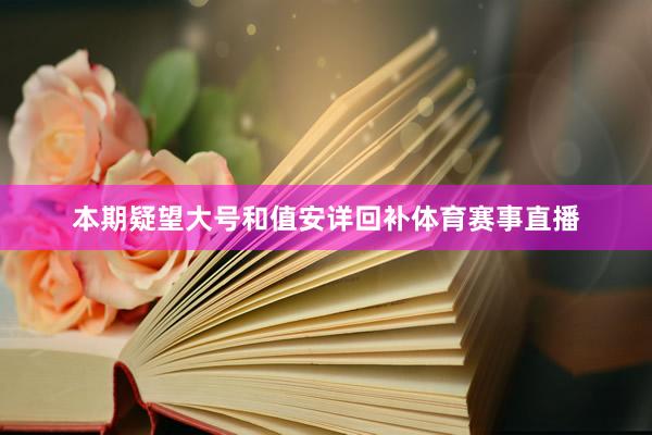 本期疑望大号和值安详回补体育赛事直播
