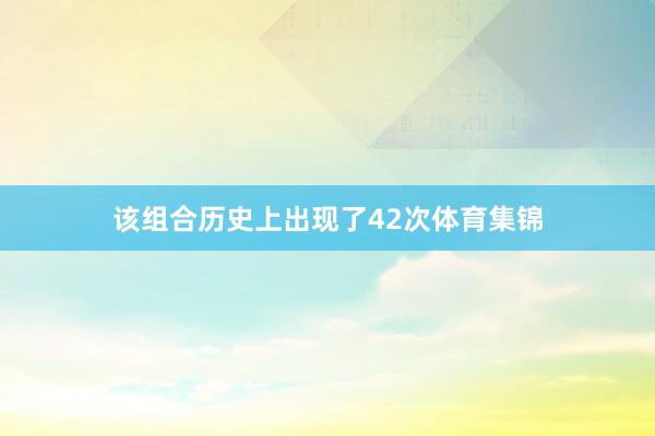 该组合历史上出现了42次体育集锦