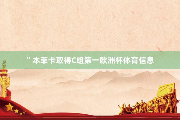 ”本菲卡取得C组第一欧洲杯体育信息