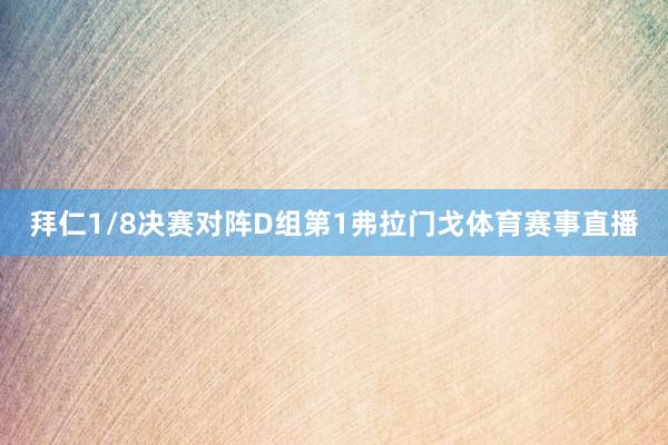拜仁1/8决赛对阵D组第1弗拉门戈体育赛事直播