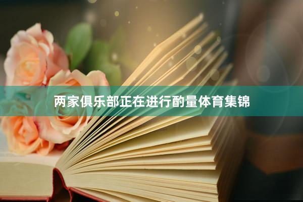 两家俱乐部正在进行酌量体育集锦