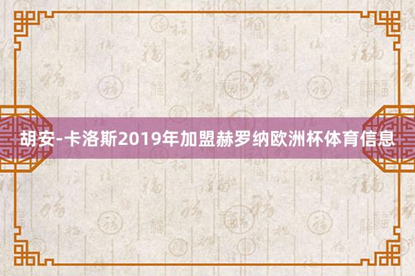 胡安-卡洛斯2019年加盟赫罗纳欧洲杯体育信息