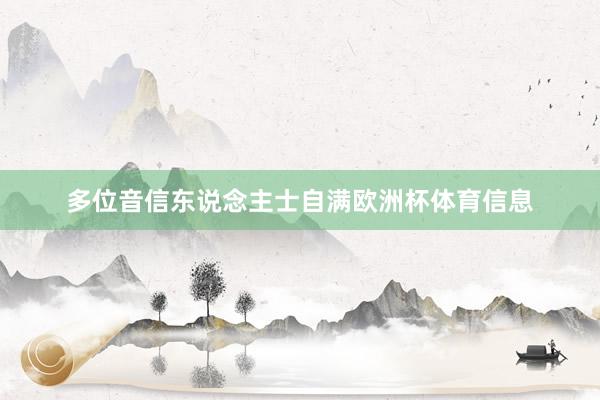 多位音信东说念主士自满欧洲杯体育信息