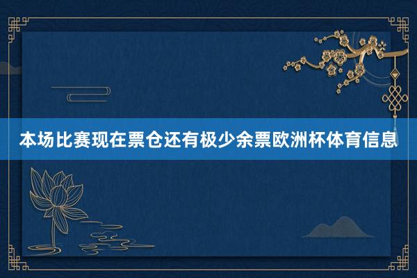 本场比赛现在票仓还有极少余票欧洲杯体育信息