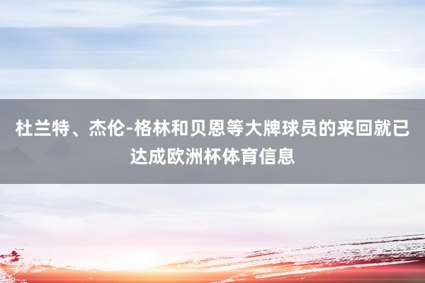 杜兰特、杰伦-格林和贝恩等大牌球员的来回就已达成欧洲杯体育信息