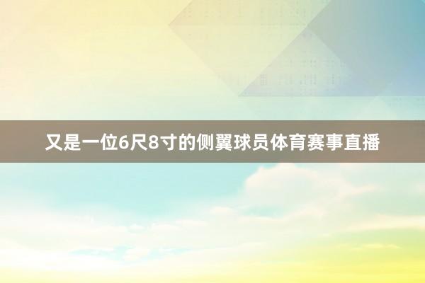 又是一位6尺8寸的侧翼球员体育赛事直播
