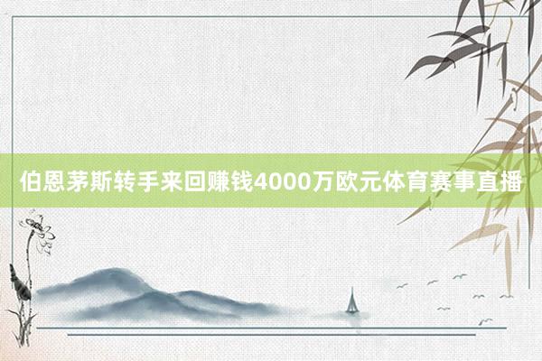 伯恩茅斯转手来回赚钱4000万欧元体育赛事直播