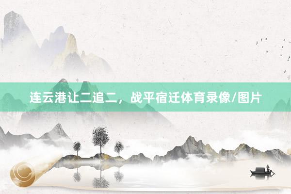 连云港让二追二，战平宿迁体育录像/图片