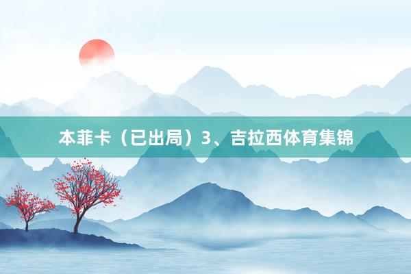 本菲卡（已出局）3、吉拉西体育集锦