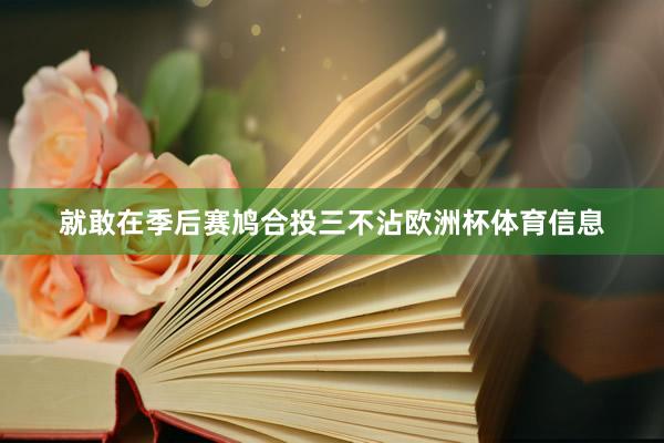 就敢在季后赛鸠合投三不沾欧洲杯体育信息