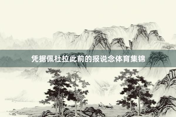 凭据佩杜拉此前的报说念体育集锦