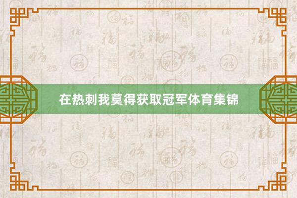 在热刺我莫得获取冠军体育集锦