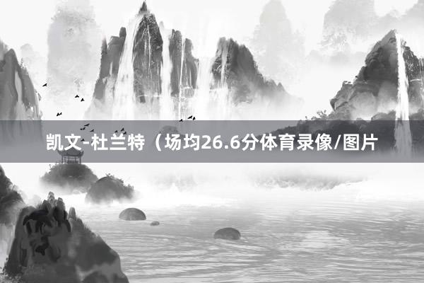 凯文-杜兰特（场均26.6分体育录像/图片